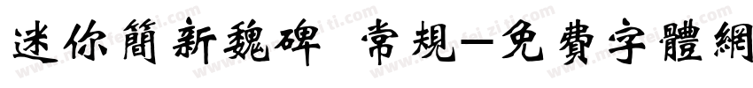 迷你简新魏碑 常规字体转换